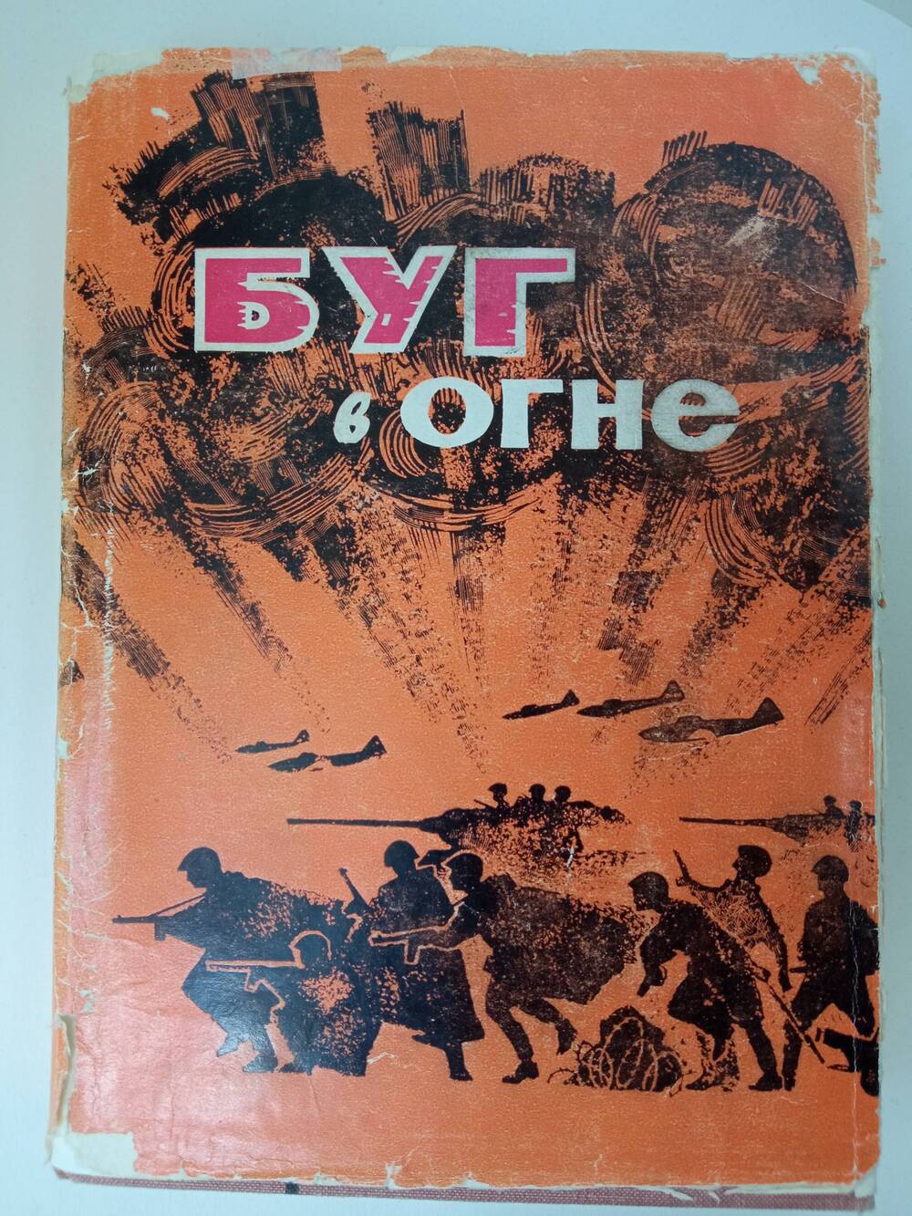 Книга «Буг в огне»