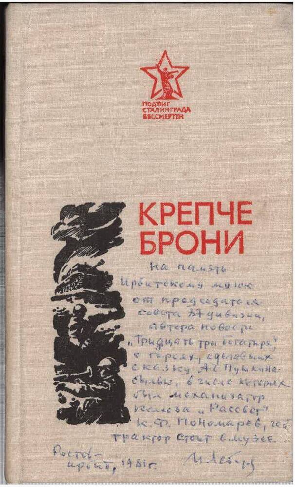 Книга И. Лебедев «Крепче брони»