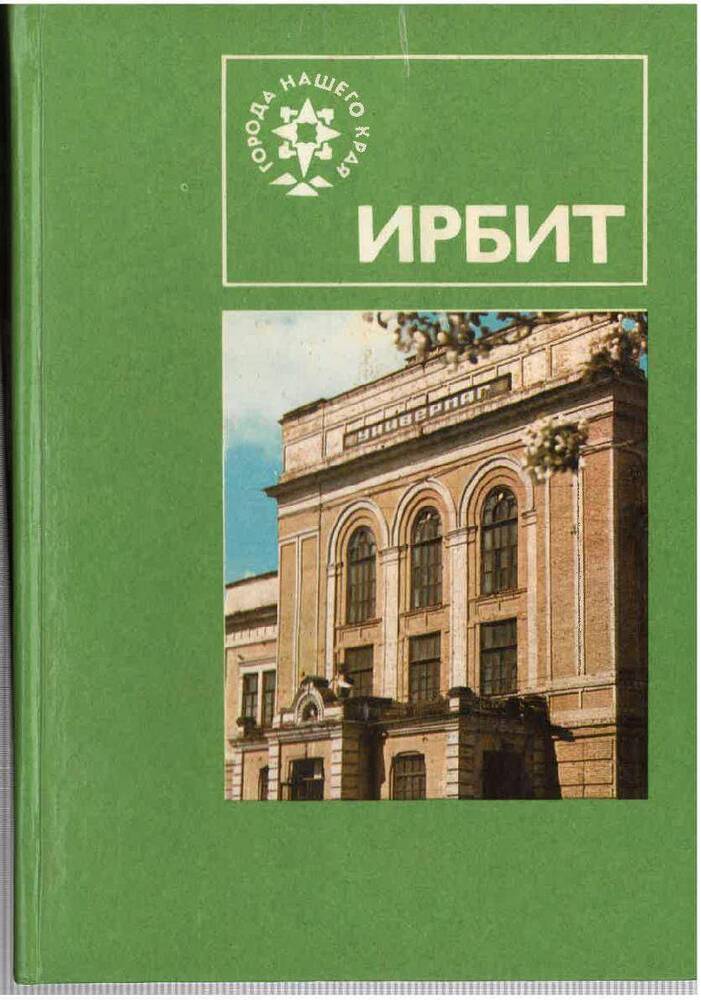 Книга Я.Л. Герштейн и А.И. Смирных «Ирбит»