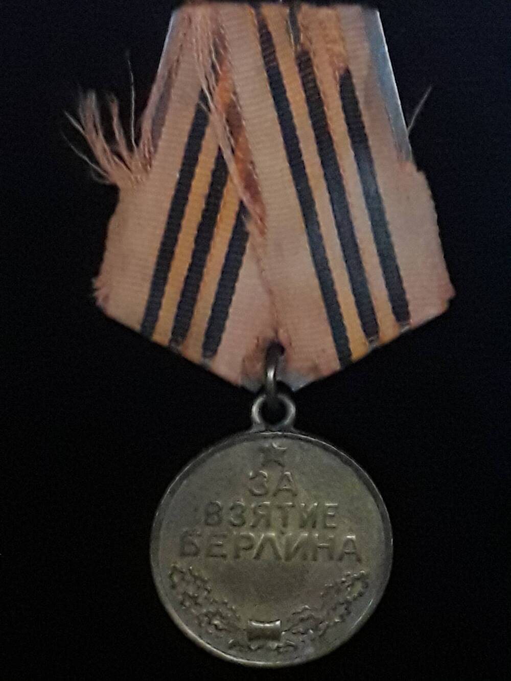 Медаль «За взятие Берлина» Хрищатого Михаила Егоровича