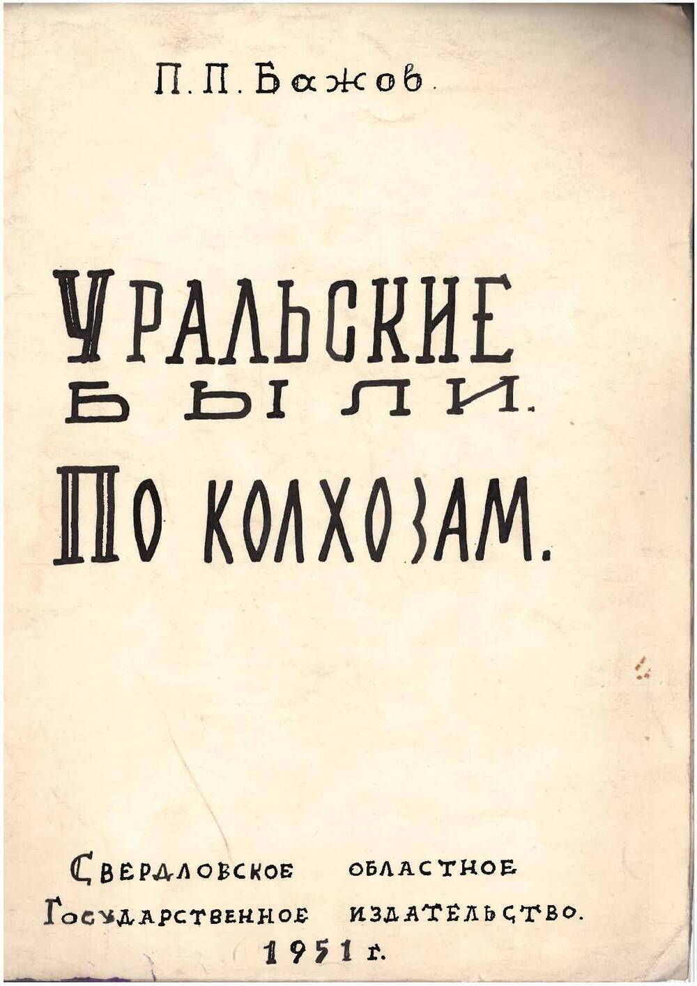 Рукопись машинописная «Уральские были. По колхозам»