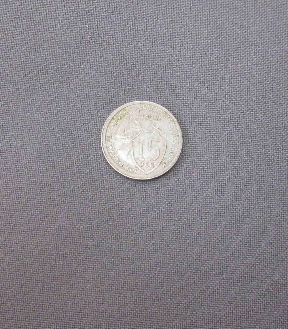 Монета 15 копеек 1932 год