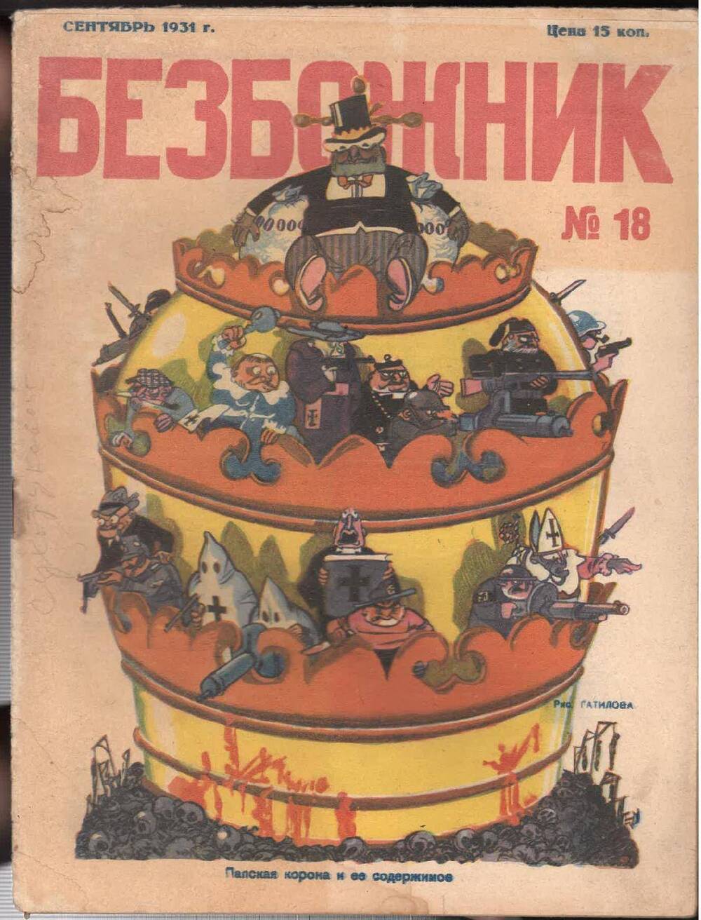 Журнал «Безбожник» № 18, 1931 г., издание Союза воинствующих безбожников СССР