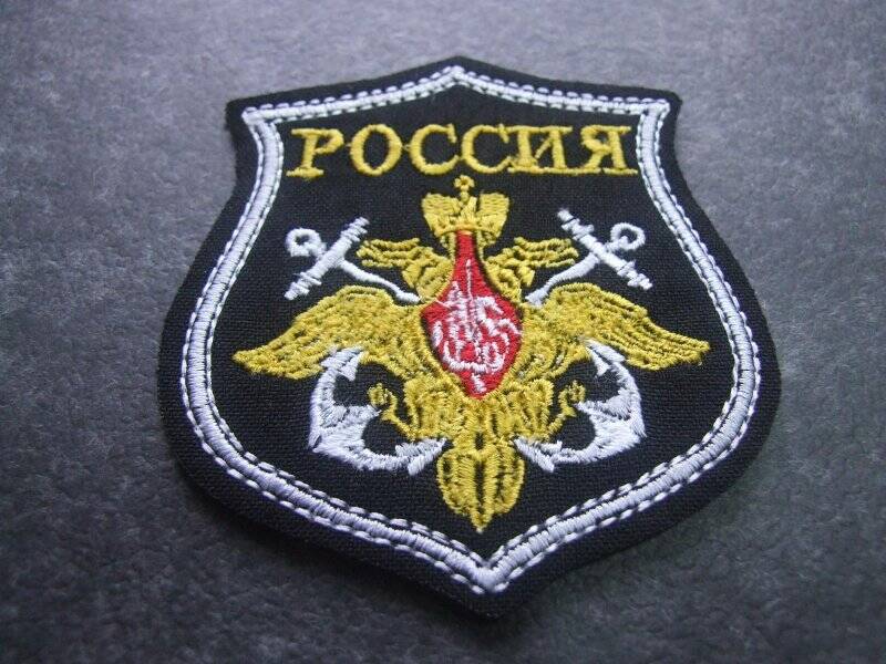 Знак различия нарукавный «Гербовая эмблема ВМФ России».