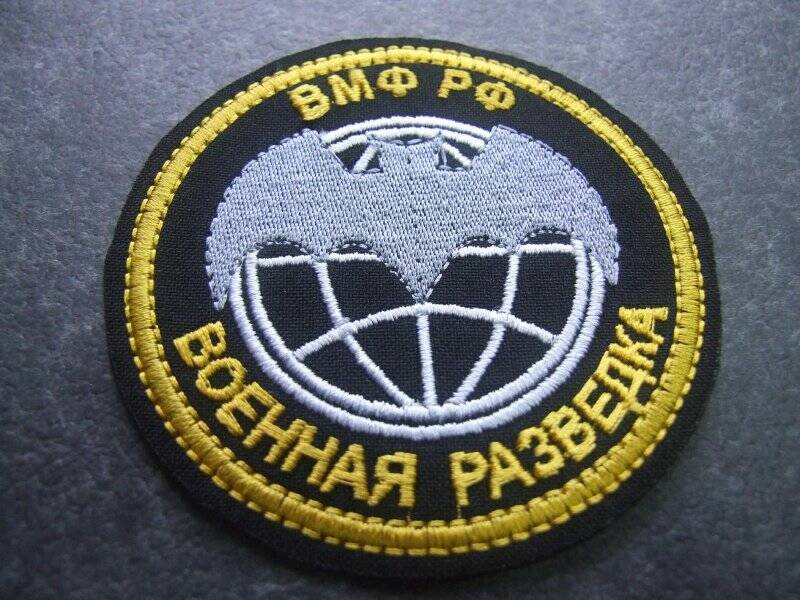 Знак различия нарукавный ВМФ РФ  «Военная разведка ВМФ РФ»