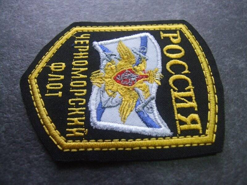 Знак различия нарукавный ВМФ РФ «Черноморский флот. Россия»