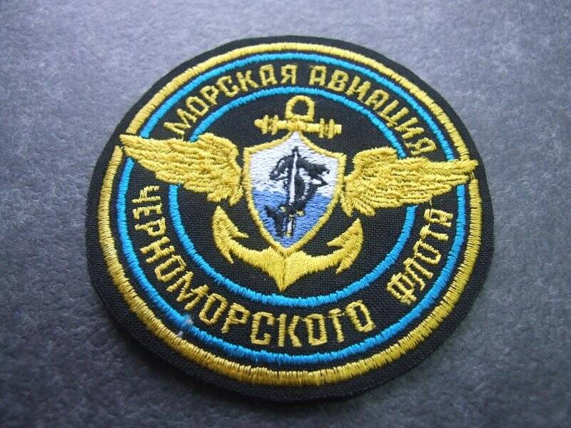 Знак различия нарукавный ВМФ РФ «Морская авиация Черноморского флота»