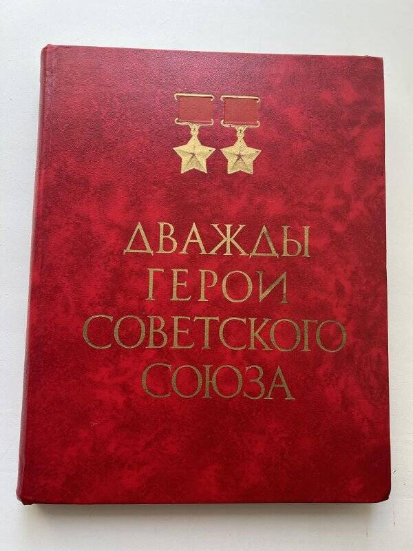 Книга. «Дважды Герои Советского Союза».