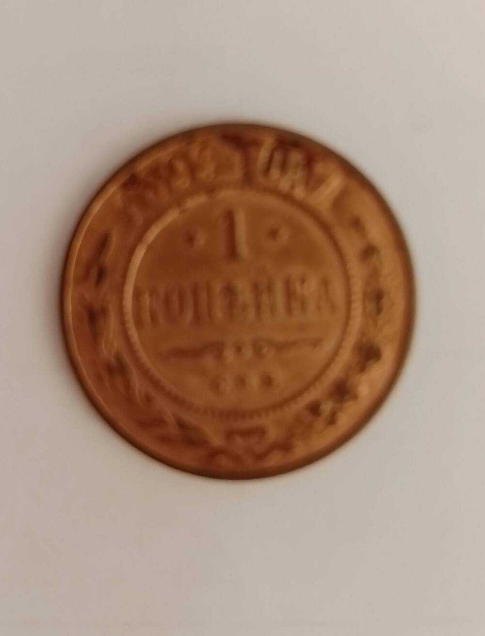 Монета 1 копейка 1899 г.