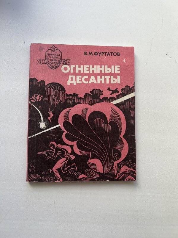 Книга. Фуртатов В.М. «Огненные десанты».