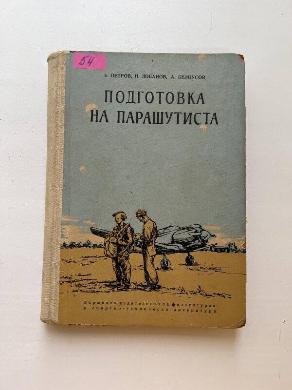 Книга. Петров Б., Лобанов Н., Белоусов А. «Подготовка на парашутиста».