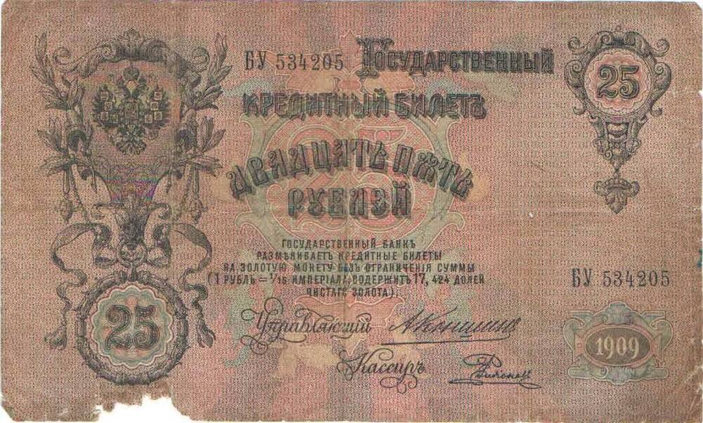 Кредитный билет 25 рублей 1909 года БУ 534205. Российская империя