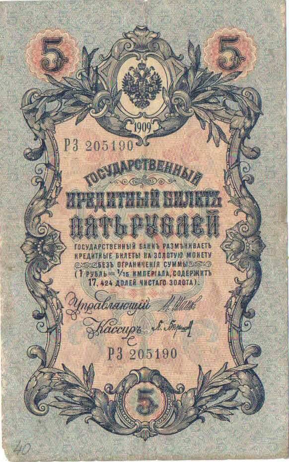 Кредитный билет 5 рублей 1909 года. Российская империя