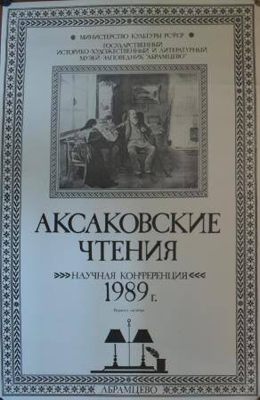 Афиша Аксаковских чтений