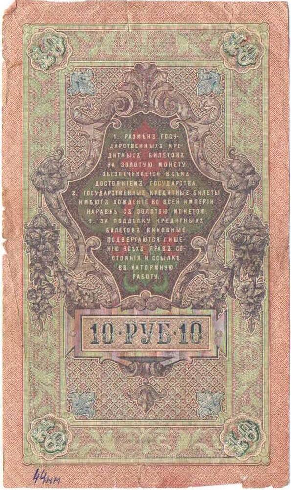 Кредитный билет 10 рублей 1909 года. Российская империя