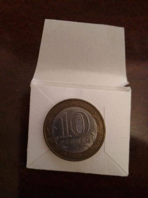 Монета 10 рублей 2005 Россия