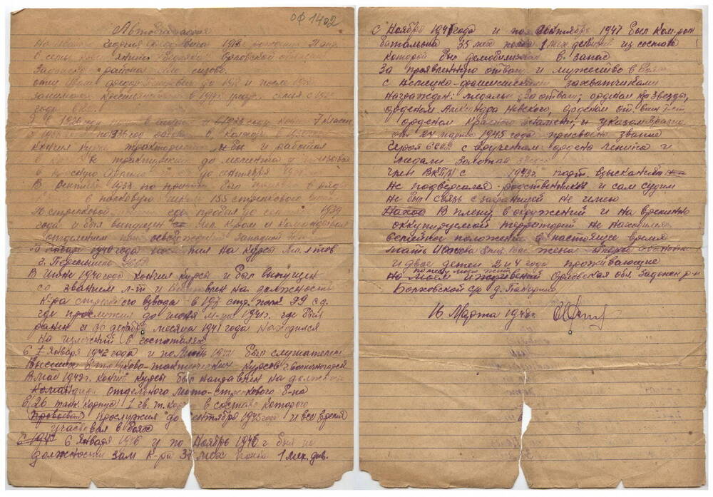 Автобиография
ГСССР Иванова Г.Ф. писал сам. 16 марта 1948 г.