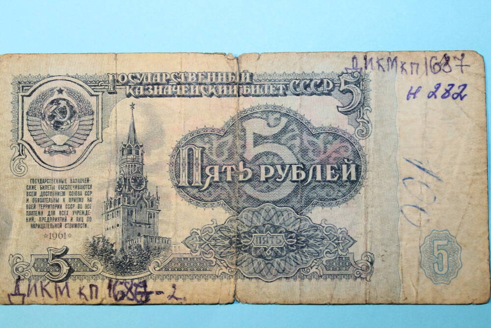 Денежный знак 5 рублей.