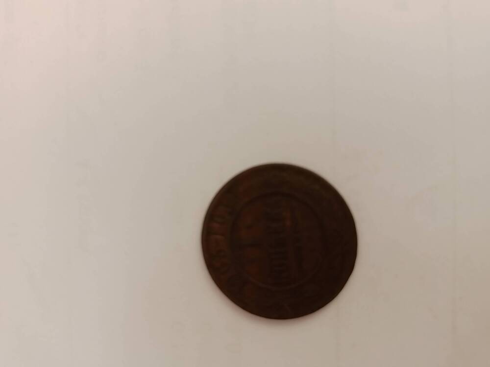 Монета 1 копейка 1903 г.