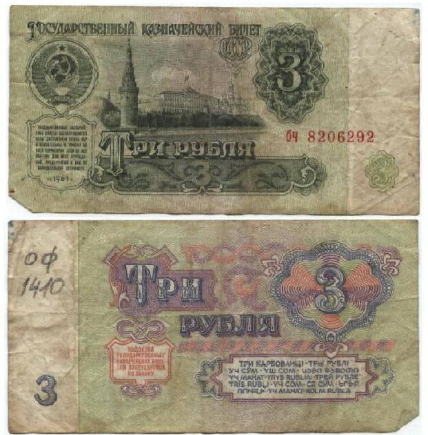 Бона
Три рубля. БЧ 8206292, 1961г.
Изображен кремль и Герб.