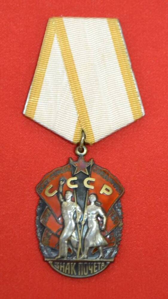 Орден Знак Почёта №523147 Павловой Лидии Александровны.