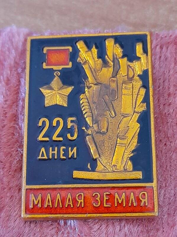 Малая земля 225 дней.