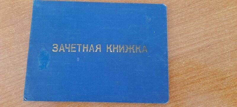 Зачетная книжка Казанского Государственного университета им. У.Ленина Ф.С.Зиятдинова.