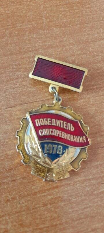 Медаль «Победитель соцсоревнования-1978» награжден Ф.С.Зиятдинова.