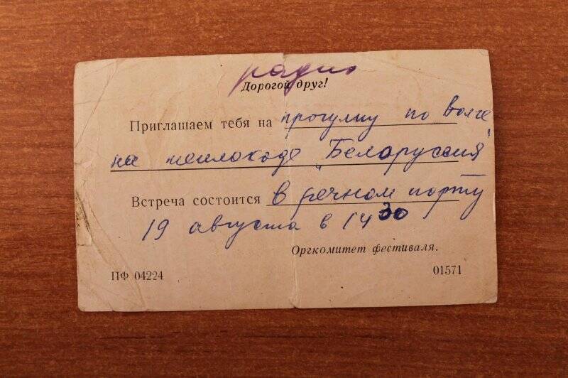Пригласительный билет. Приглашение на прогулку по Волге на теплоходе «Белоруссия» выдано Ф.С.Зиятдинову.