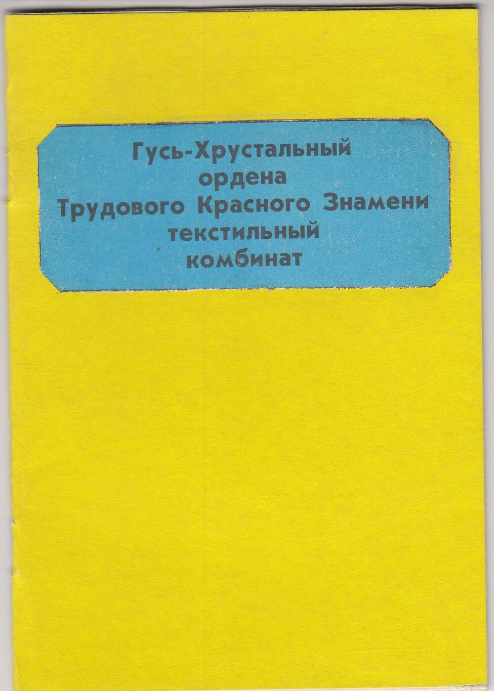 ПРОСПЕКТ О ГУСЬ-ХРУСТАЛЬНОМ ОРДЕНА ТРУДОВОГО КРАСНОГО ЗНАМЕНИ ТЕКСТИЛЬНЫЙ КОМБИНАТ.