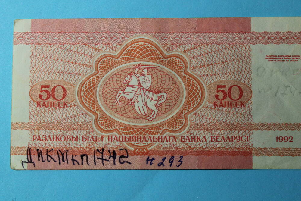 Денежный знак Банка Белоруссии 50 копеек