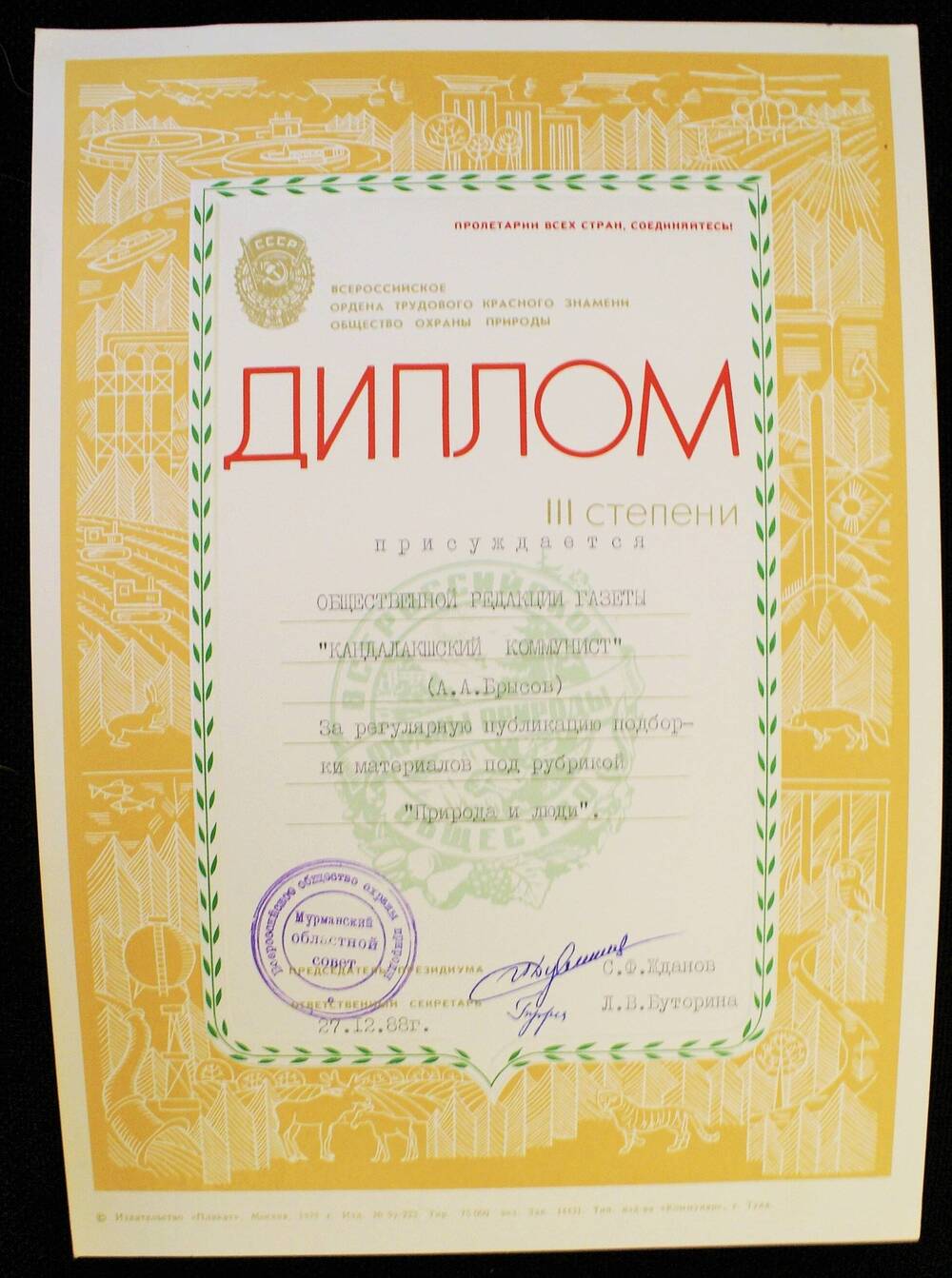 Диплом III-й степени Всероссийского общества охраны природы Брысову А. И.