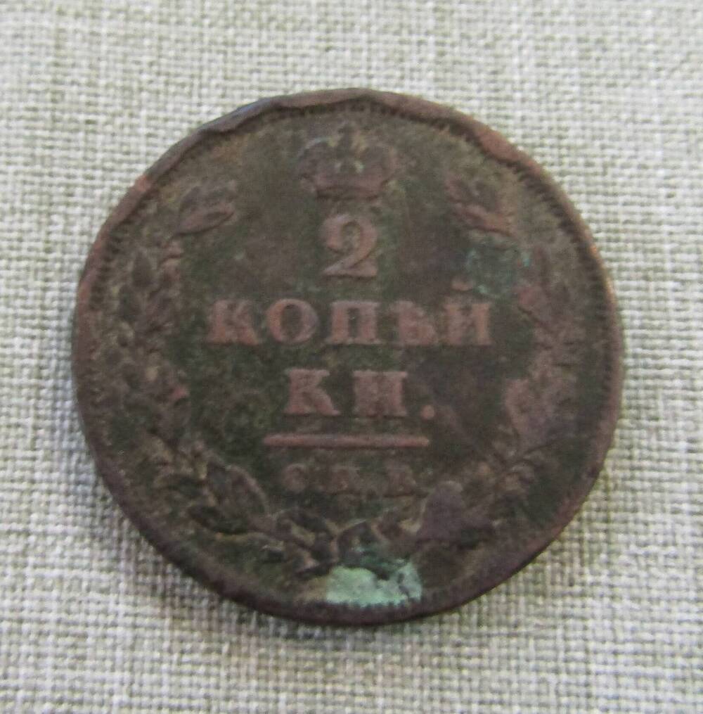 2 копейки 1812 год