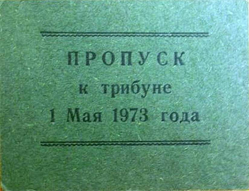 Пропуск к трибуне на 1 мая 1973 г. на имя Брысова А. И.