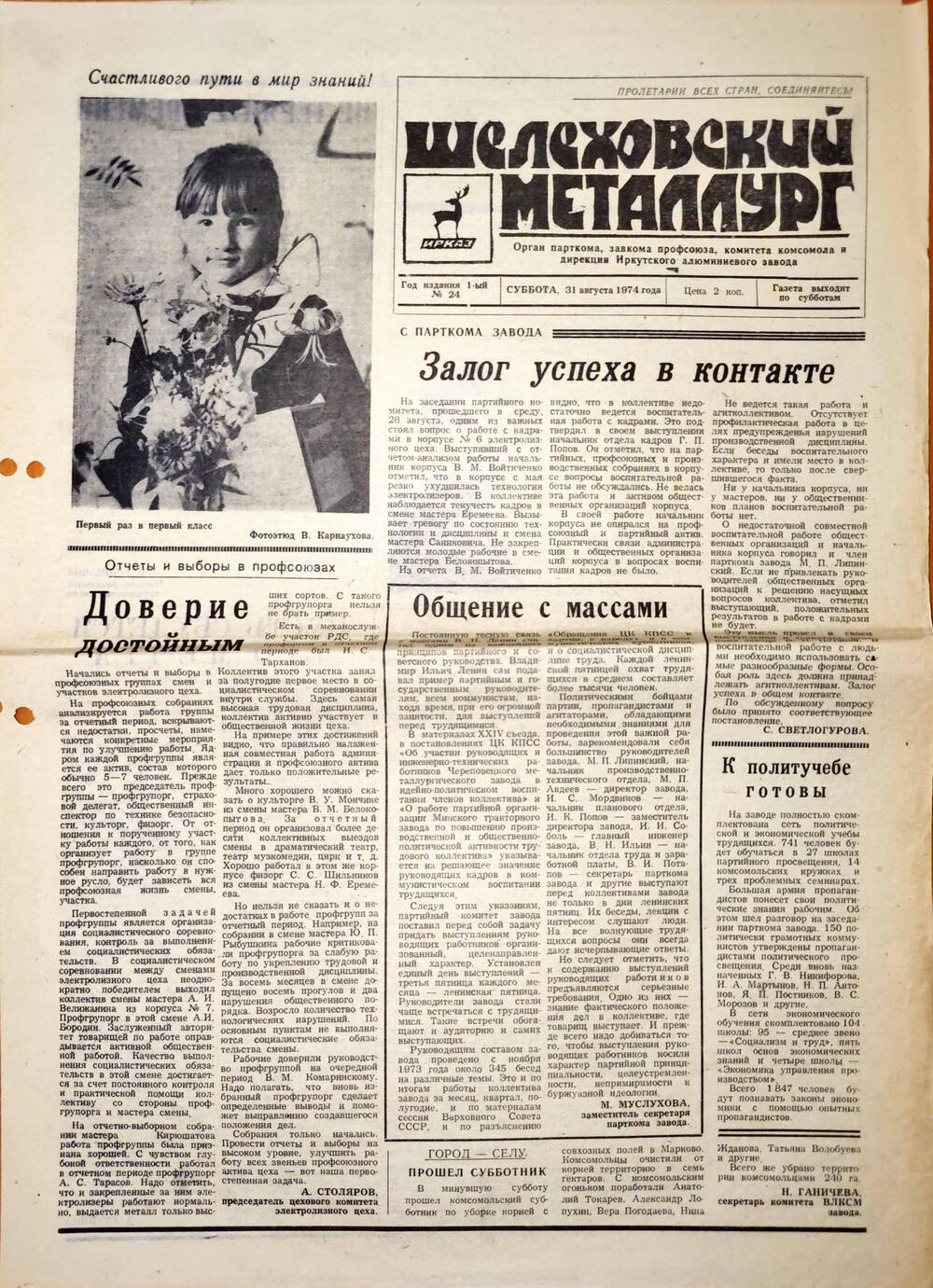 Газета «Шелеховский металлург». №24, 31 августа 1974 г. 1974