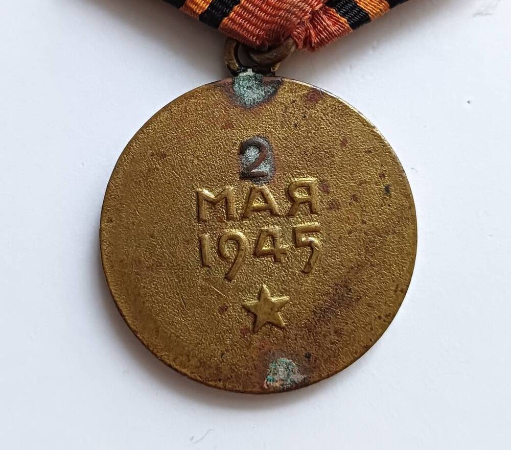Медаль За взятие Берлина Шестак П.И.