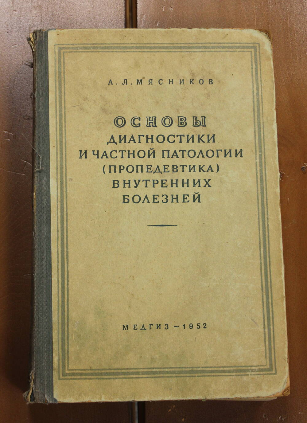 Книга Основы диагностики и частной патологии внутренних болезней, Мясников А.Л., 1952г.