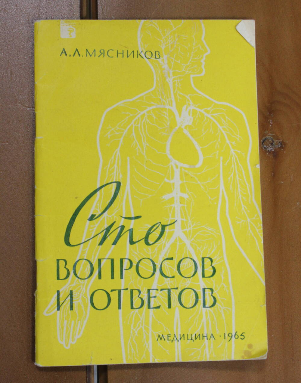 Книга Сто вопросов и ответов, Мясников А.Л., 1965г.