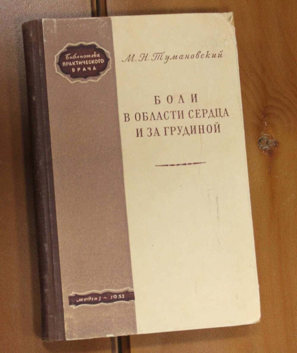 Книга Боли в области сердца и за грудиной, Тумановский М.Н., 1953г.