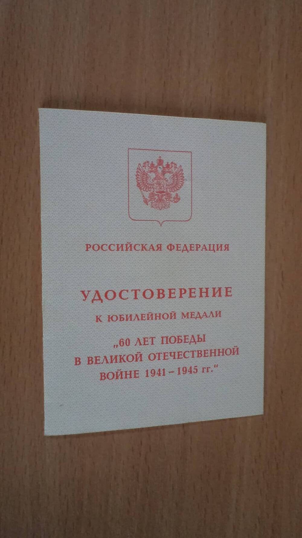 Удостоверение к медали 60 лет Победы в ВОВ Кутищева Ивана Степановича