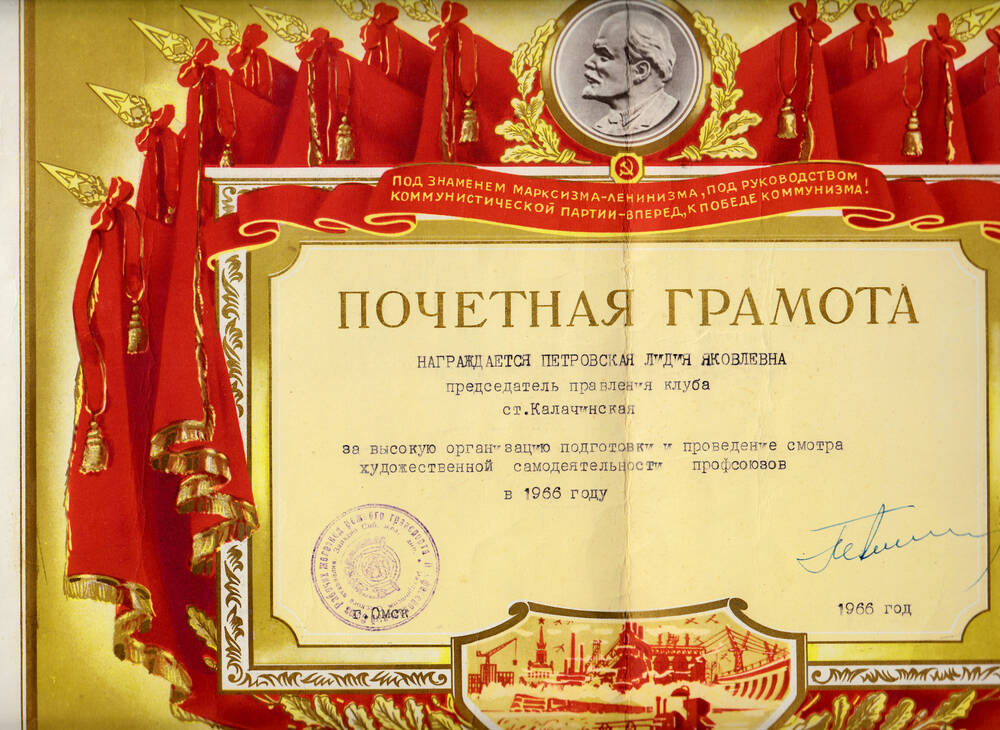 Почетная грамота  Петровской Лидии Яковлевны за  высокую организацию подготовки и проведение смотра художественной самодеятельности профсоюзов