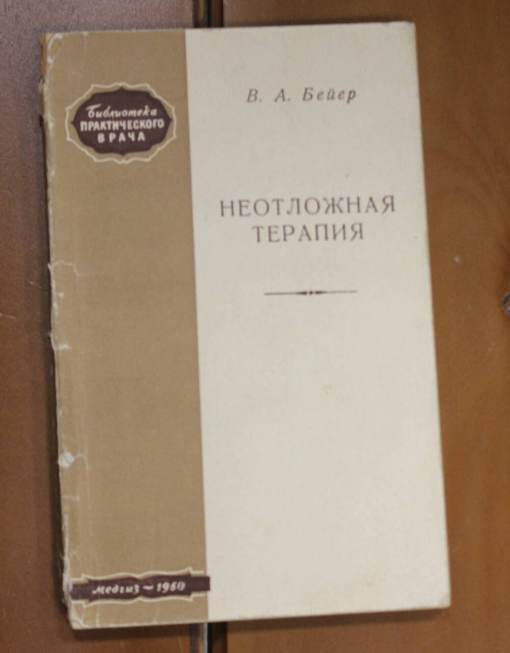 Книга Неотложная терапия Бейер В.А., 1960г.