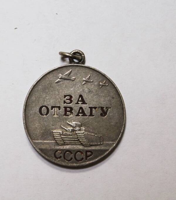 Медаль За отвагу № 1262283 Львовой А.Г