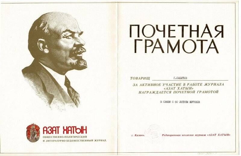 Грамота почетная 60-летие журнала «Азат хатын» Сабитова Габдулхая Валеевича. 1986 г.