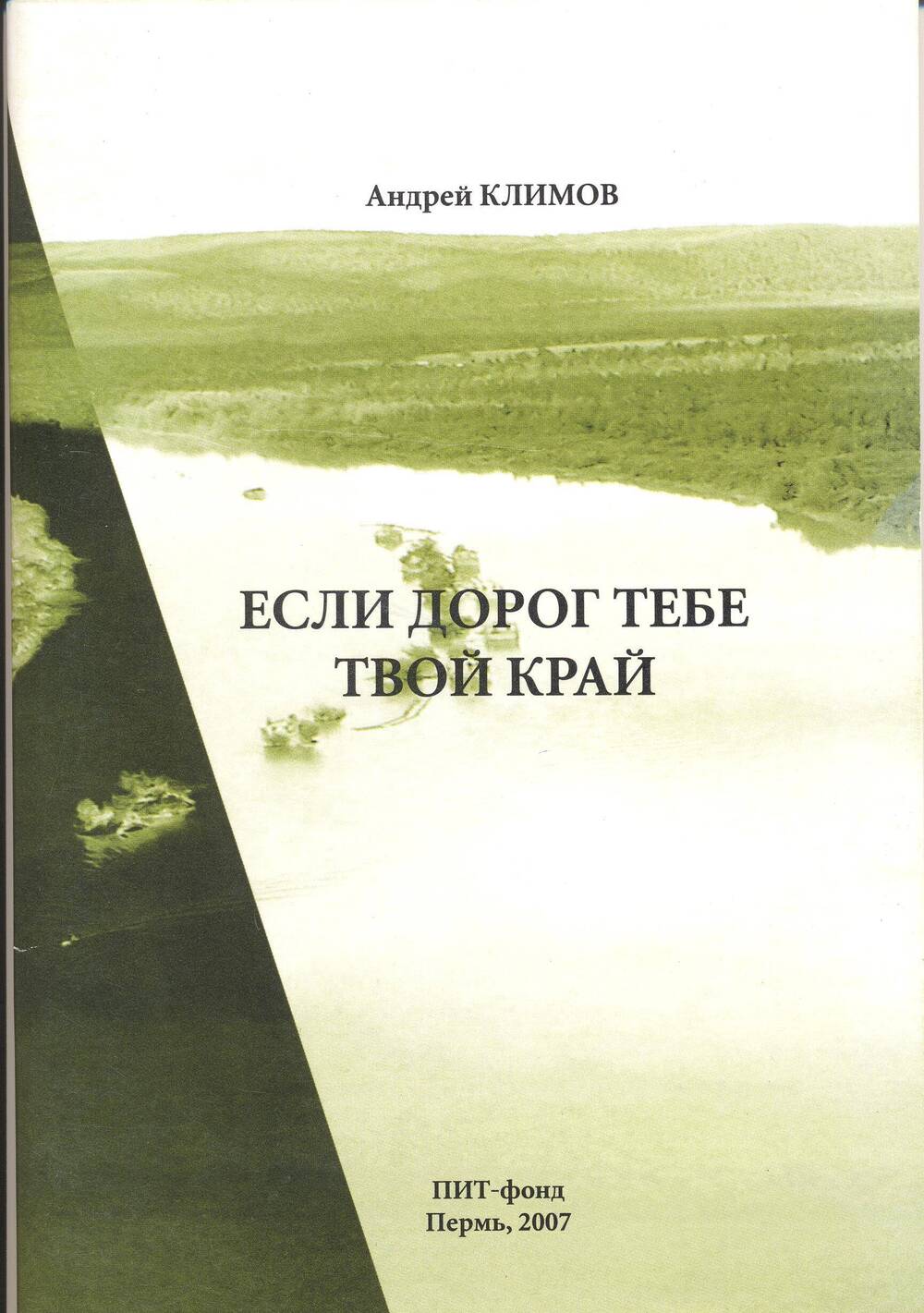 Брошюра. Андрей Климов. Если дорог тебе твой край.