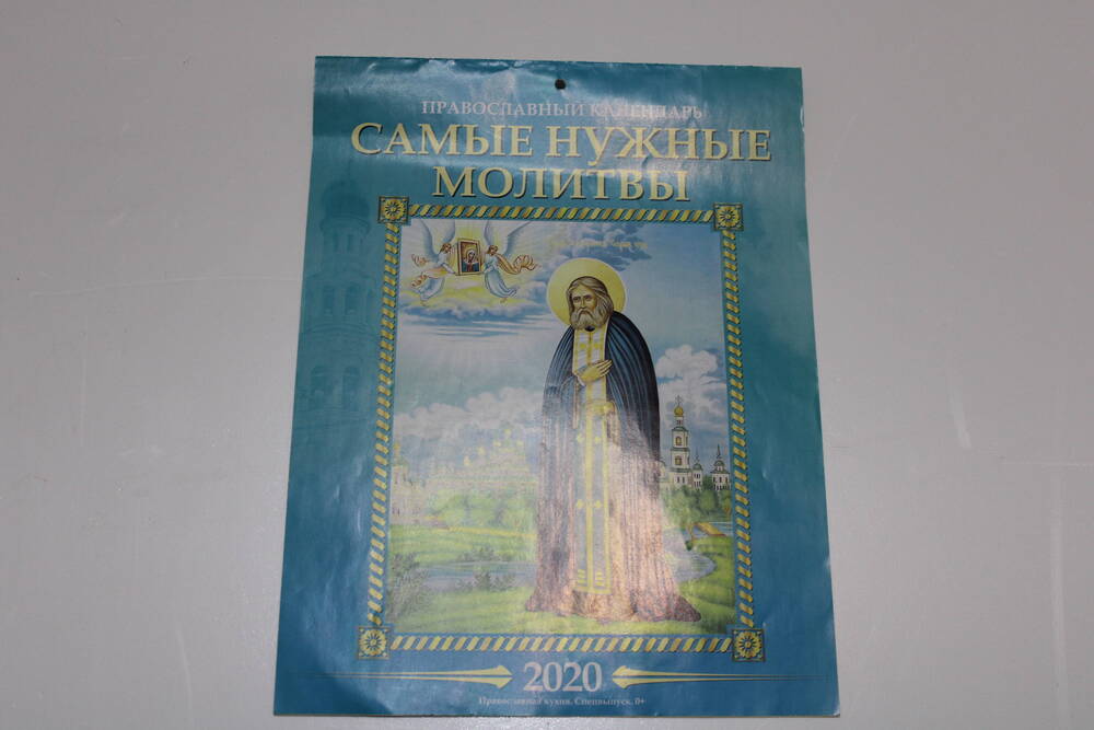 Православный календарь на 2020 г.