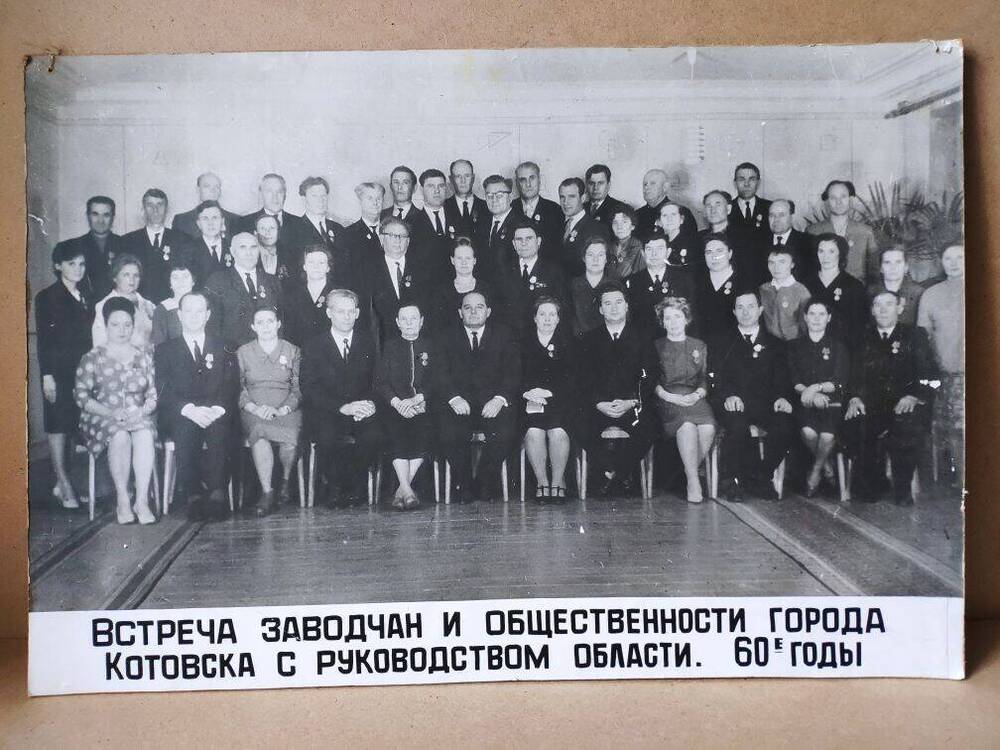 Фото: Встреча заводчан и партийных работников Котовска с руководством области