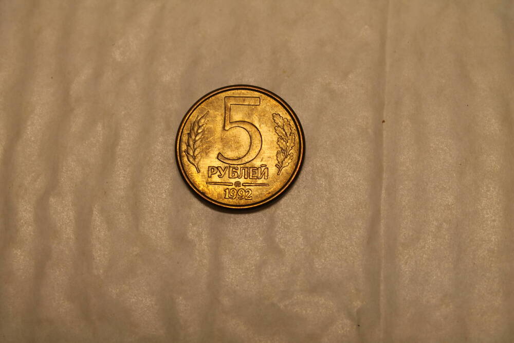 Монета5 рублей