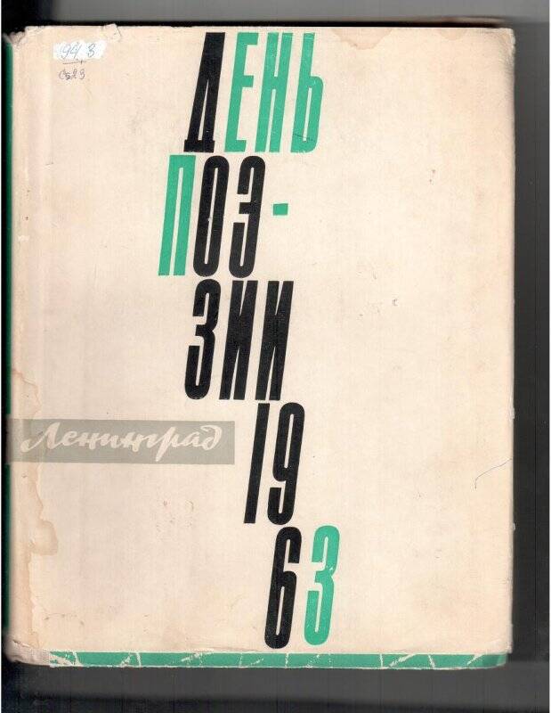 Книга. День поэзии 1963
