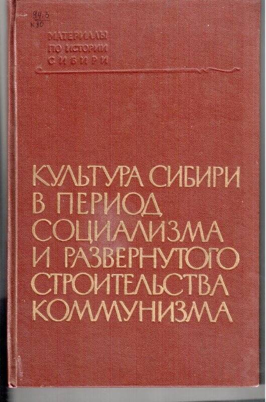 Книга. Культура Сибири в период социализма и развернутого строительства коммунизма 1937-1963